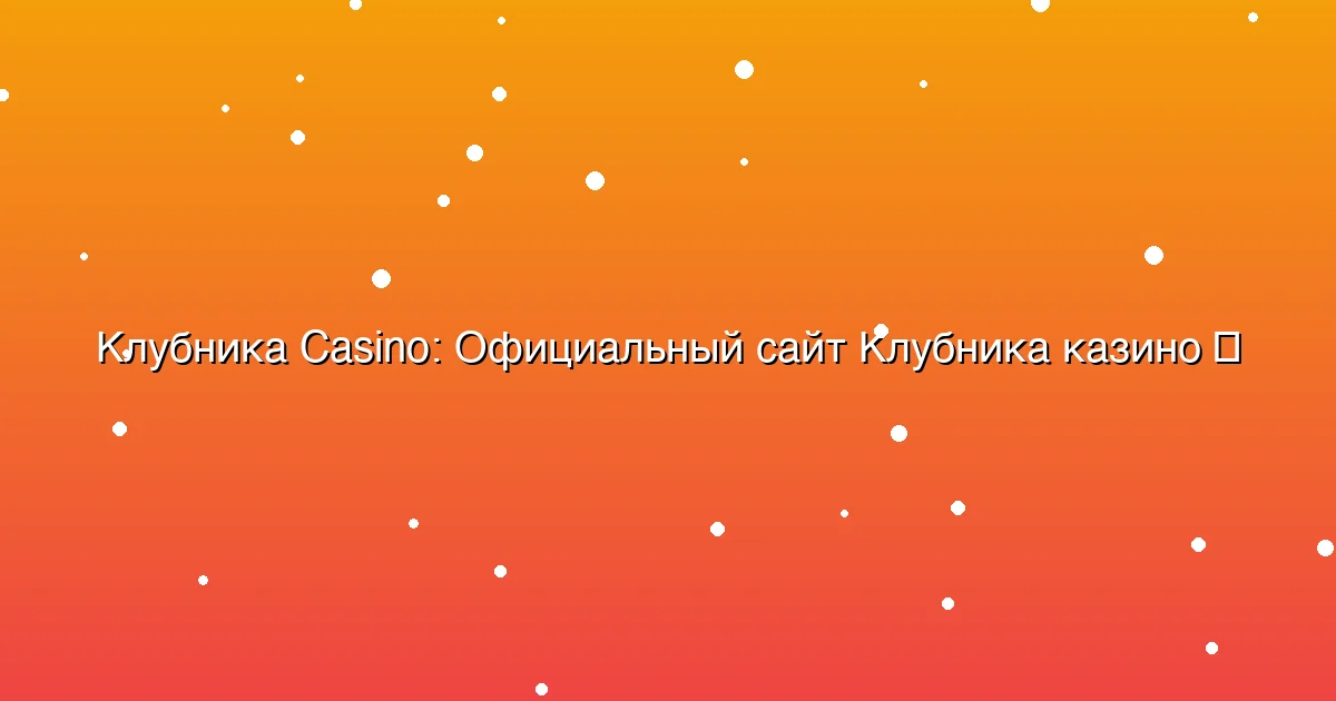 Официальный сайт Клубника казино